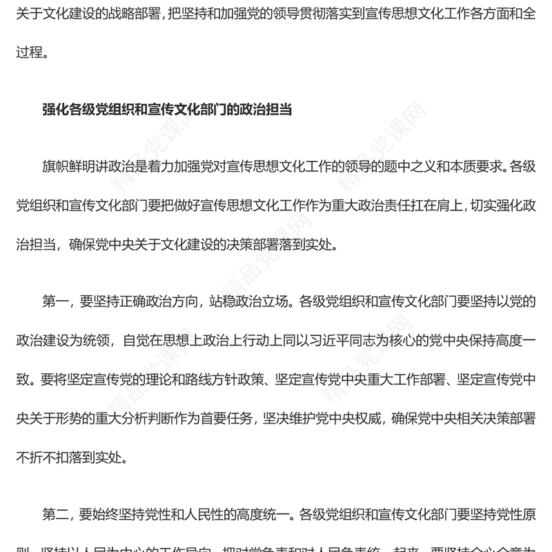 大力加强党对宣传思想文化工作的领导ppt红色简洁风党组织文化思想主题党课(讲稿)