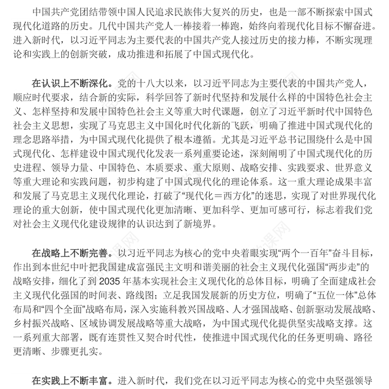 新时代新征程上不断向前推进中国式现代化党课讲稿