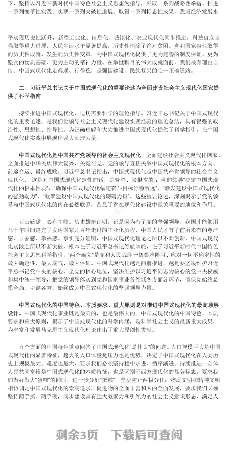 新时代新征程上不断向前推进中国式现代化党课讲稿
