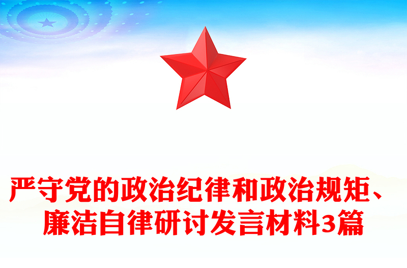 严守党的政治纪律和政治规矩、廉洁自律研讨发言材料3篇