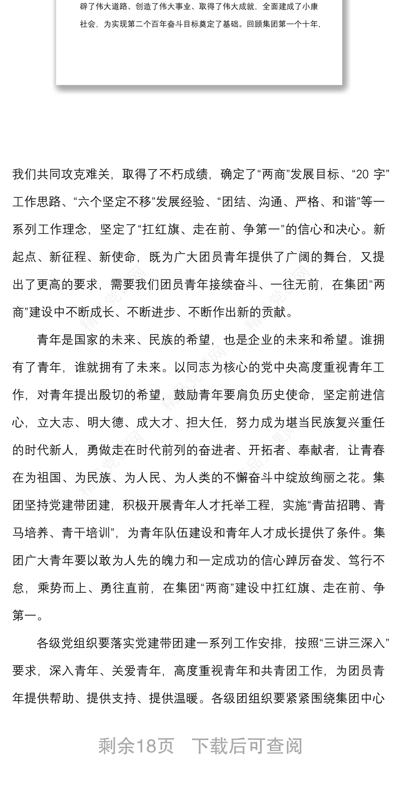 6篇党委书记寄语团员青年国有企业集团公司国企高校学院五四青年节讲话致辞青年干部
