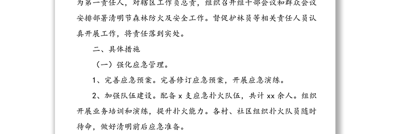 森林防火和消防安全工作方案(5篇)(乡镇)
