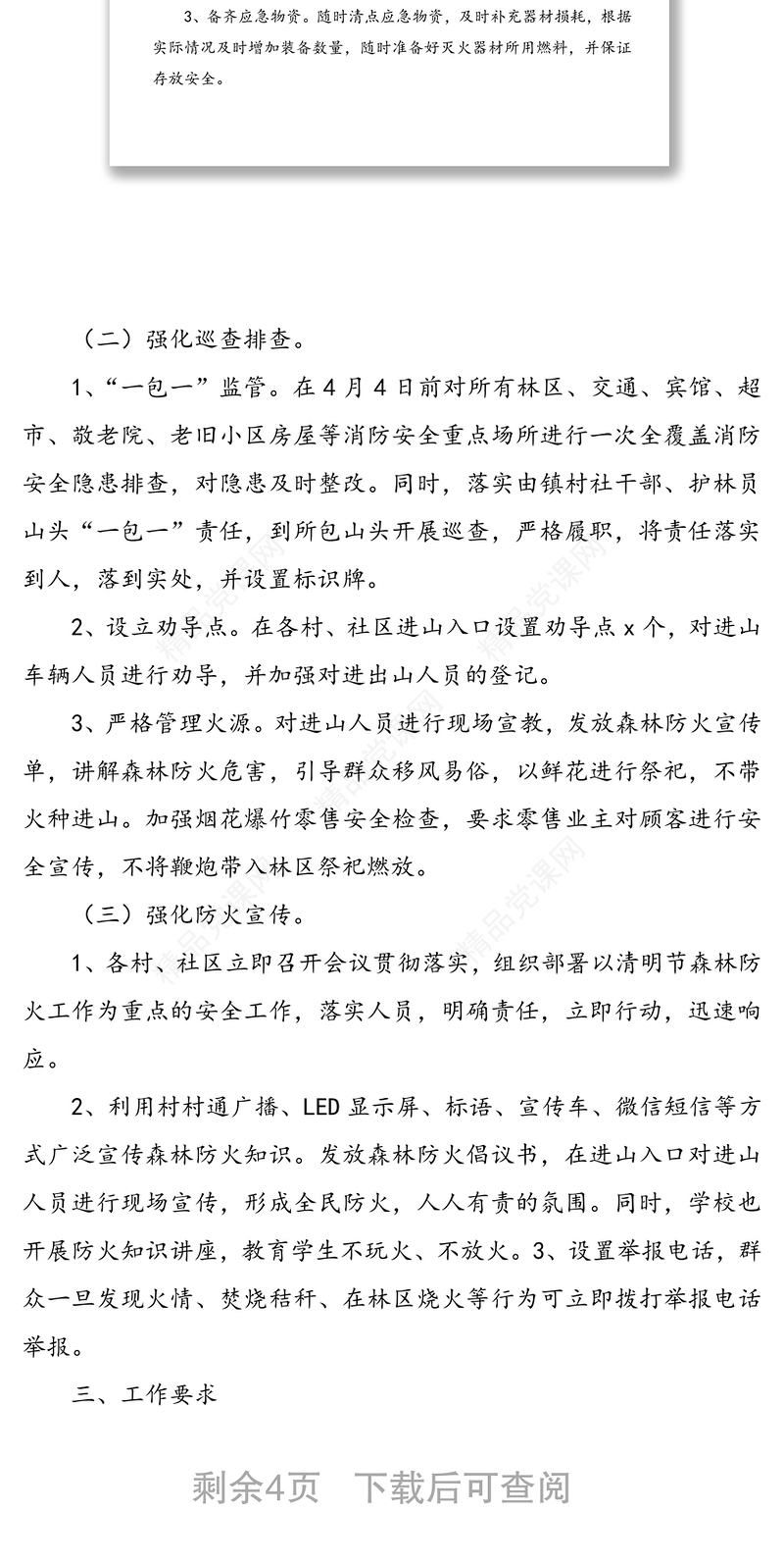 森林防火和消防安全工作方案(5篇)(乡镇)