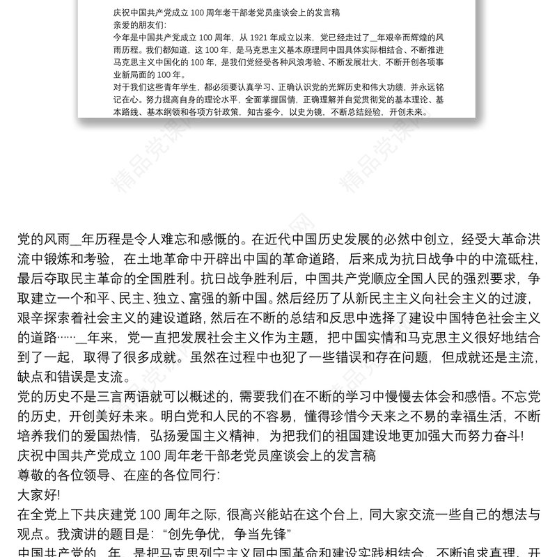 庆祝中国共产党成立100周年老干部老党员座谈会上的发言稿
