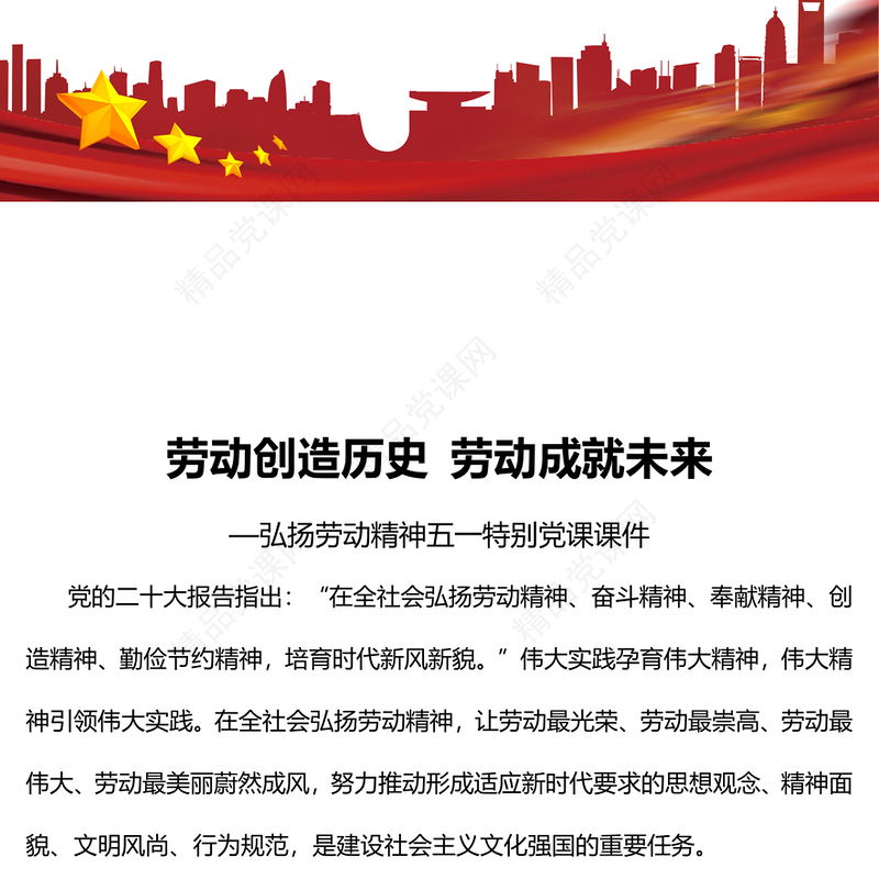 2023劳动创造历史劳动成就未来PPT简约大气风弘扬劳动精神五一特别党课课件(讲稿)