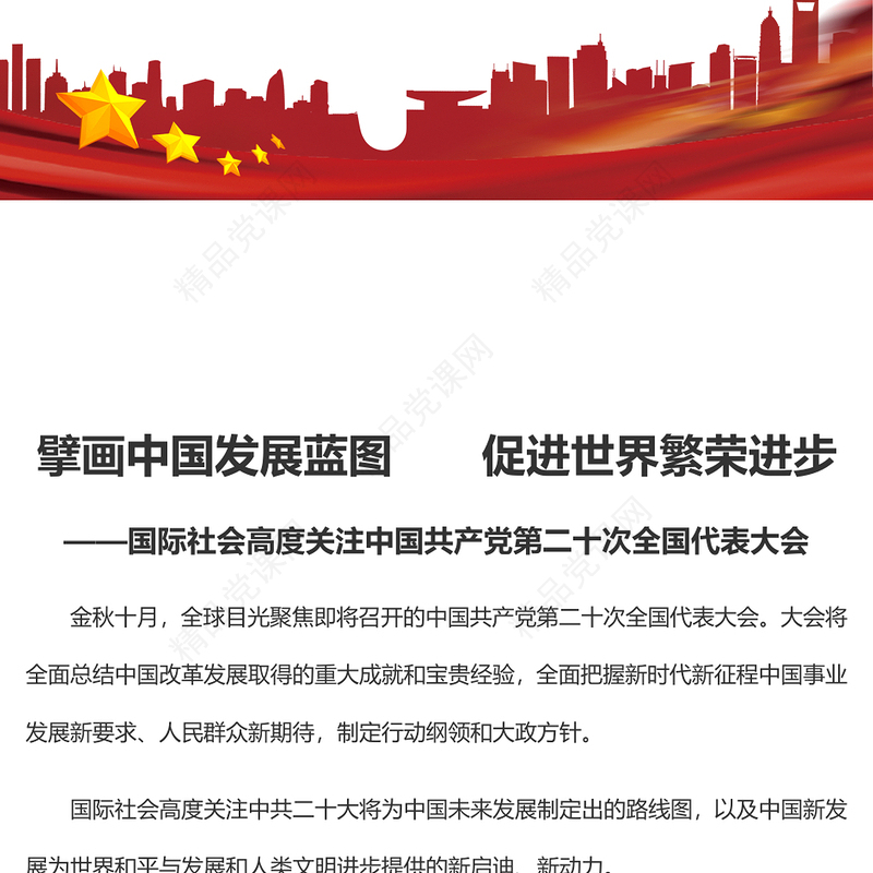 2022擘画中国发展蓝图促进世界繁荣进步PPT党政风国际社会高度关注中国共产党第二十次全国代表大会专题党课党建课件(讲稿)