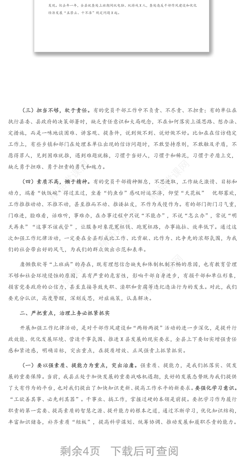 年在全县加强工作纪律活动动员会上的讲话