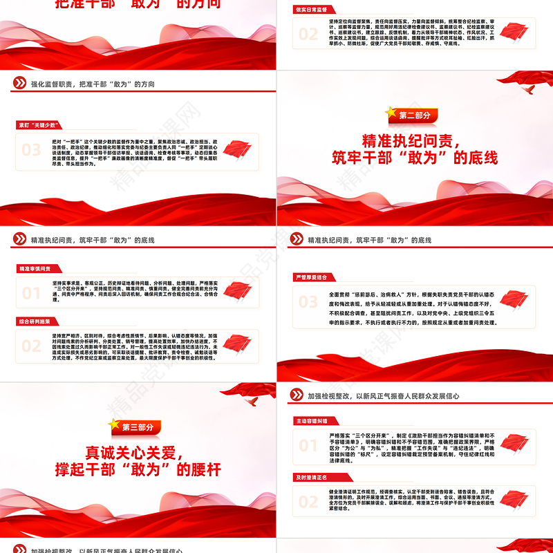 从严管理监督鼓励担当作为精选主题党课PPT创意红色大气党员干部学习党课宣讲课件下载