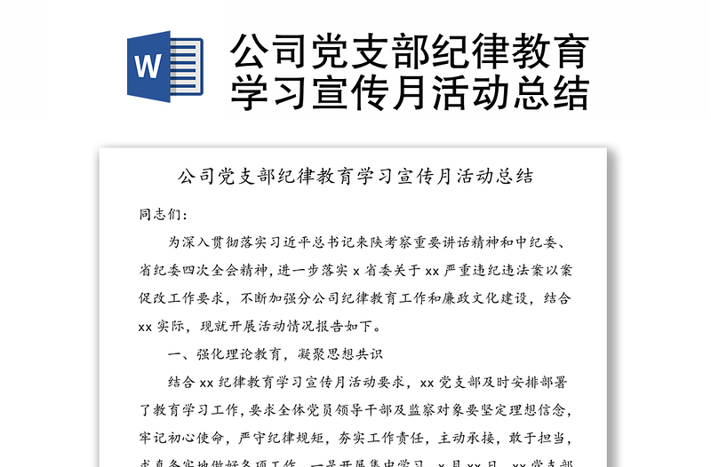 公司党支部纪律教育学习宣传月活动总结