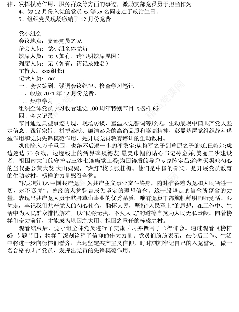 年12月份支部委员会议暨党员大会党员大会会议记录和党小组会议记录