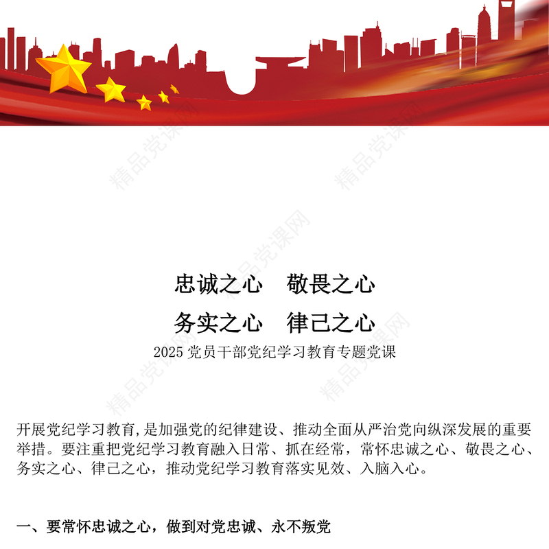 常怀忠诚之心敬畏之心务实之心律己之心PPT党课课件(讲稿)