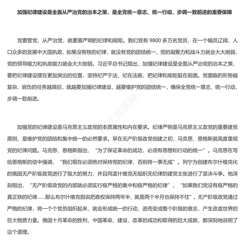 为推进党的伟大事业提供坚强纪律保证内容材料