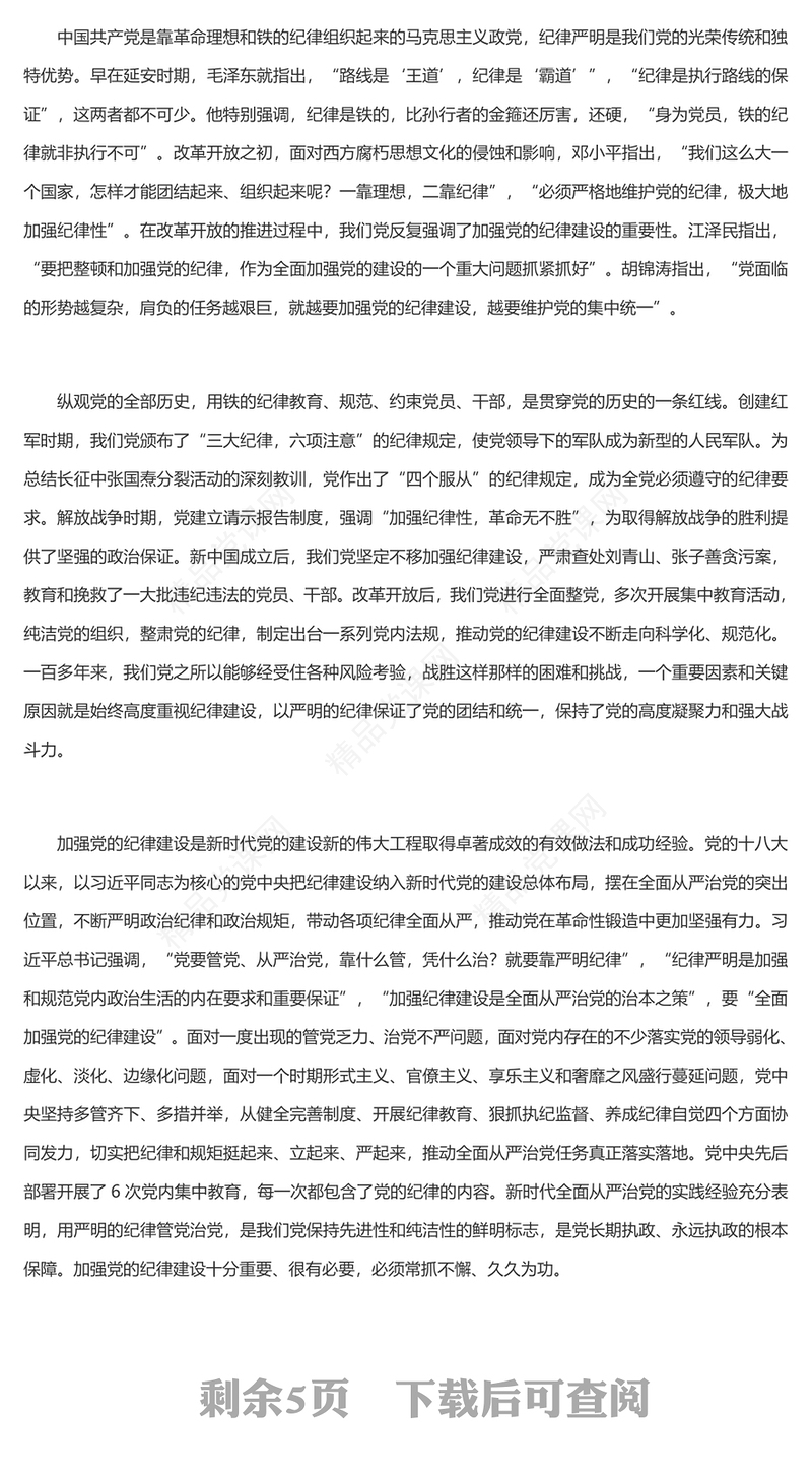 为推进党的伟大事业提供坚强纪律保证内容材料