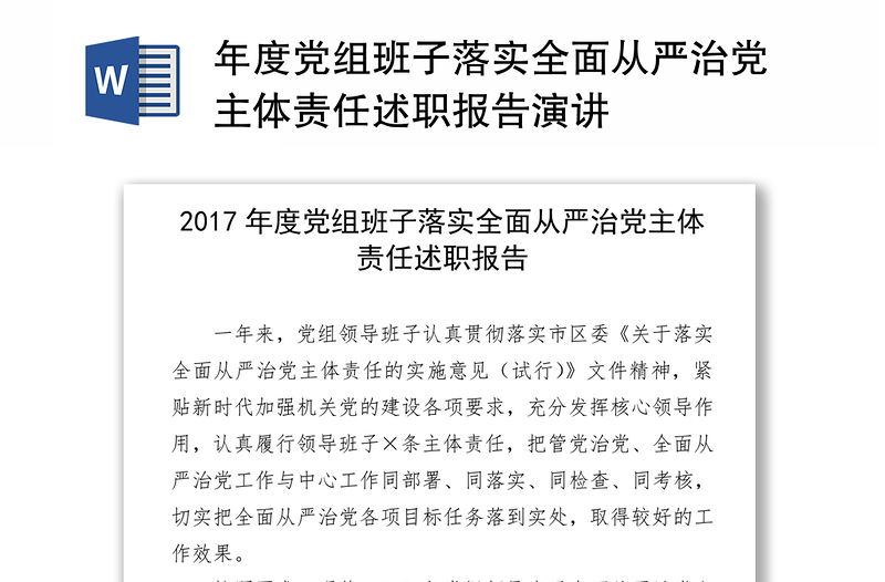 年度党组班子落实全面从严治党主体责任述职报告演讲