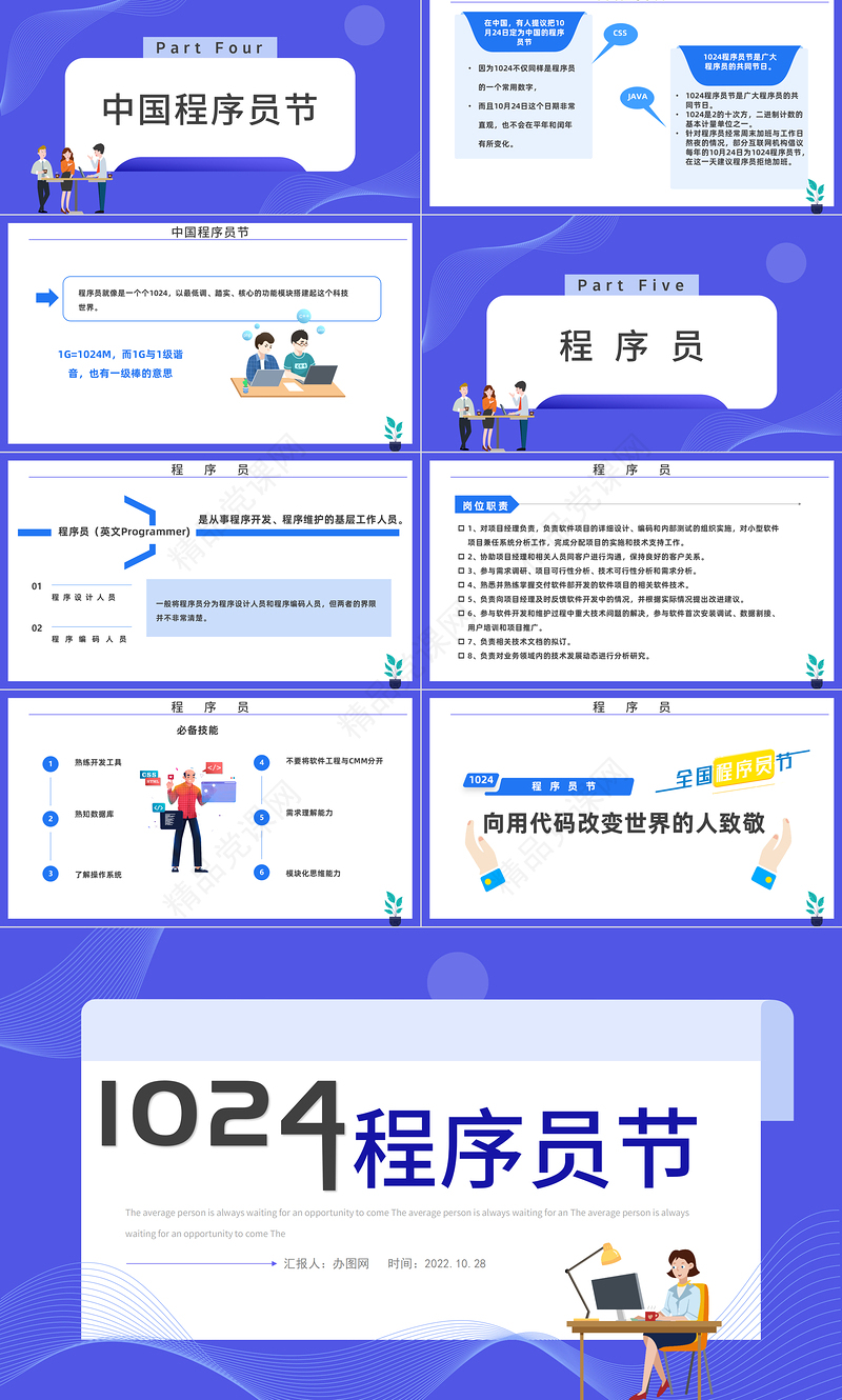 2024程序员节PPT蓝色插画风1024程序员节介绍课件下载