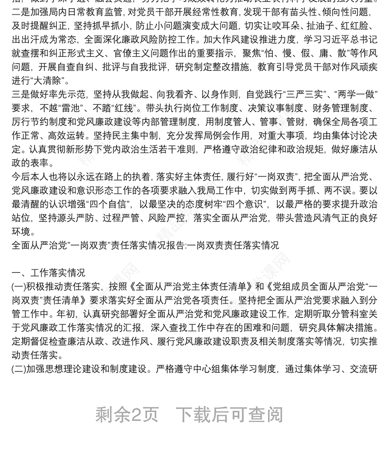 全面从严治党”一岗双责”责任落实情况报告:一岗双责责任落实情况