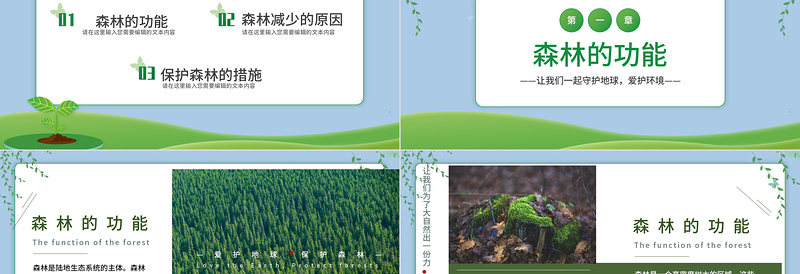 2024保护森林PPT简约风爱护地球保护森林主题班会课件下载