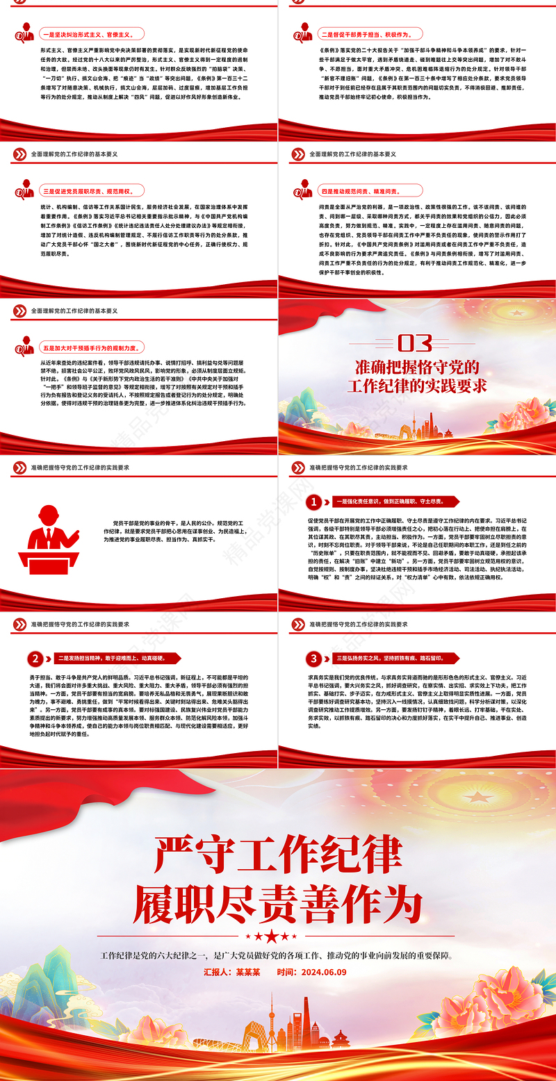 2024严守工作纪律履职尽责善作为PPT大气精美党员干部思想教育课件