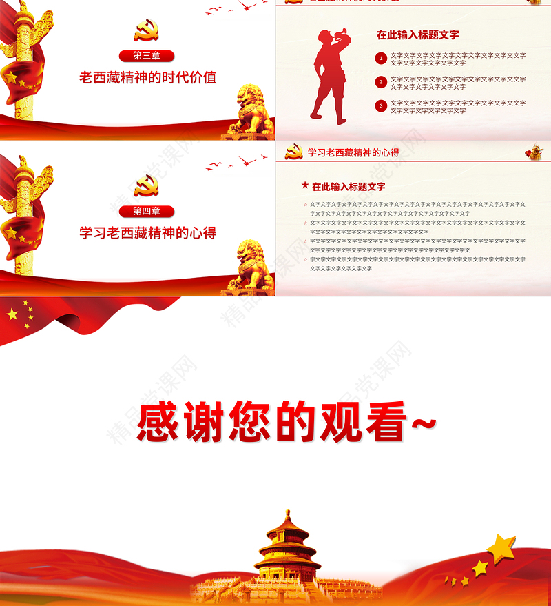 弘扬老西藏精神PPT特别能吃苦特别能战斗特别能忍耐特别能团结特别能奉献主题党课内容