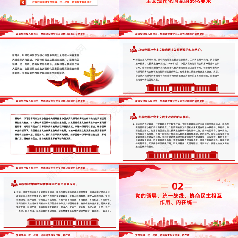 始终保持党的领导、统一战线、协商民主有机结合路线PPT红色党政风思想课件