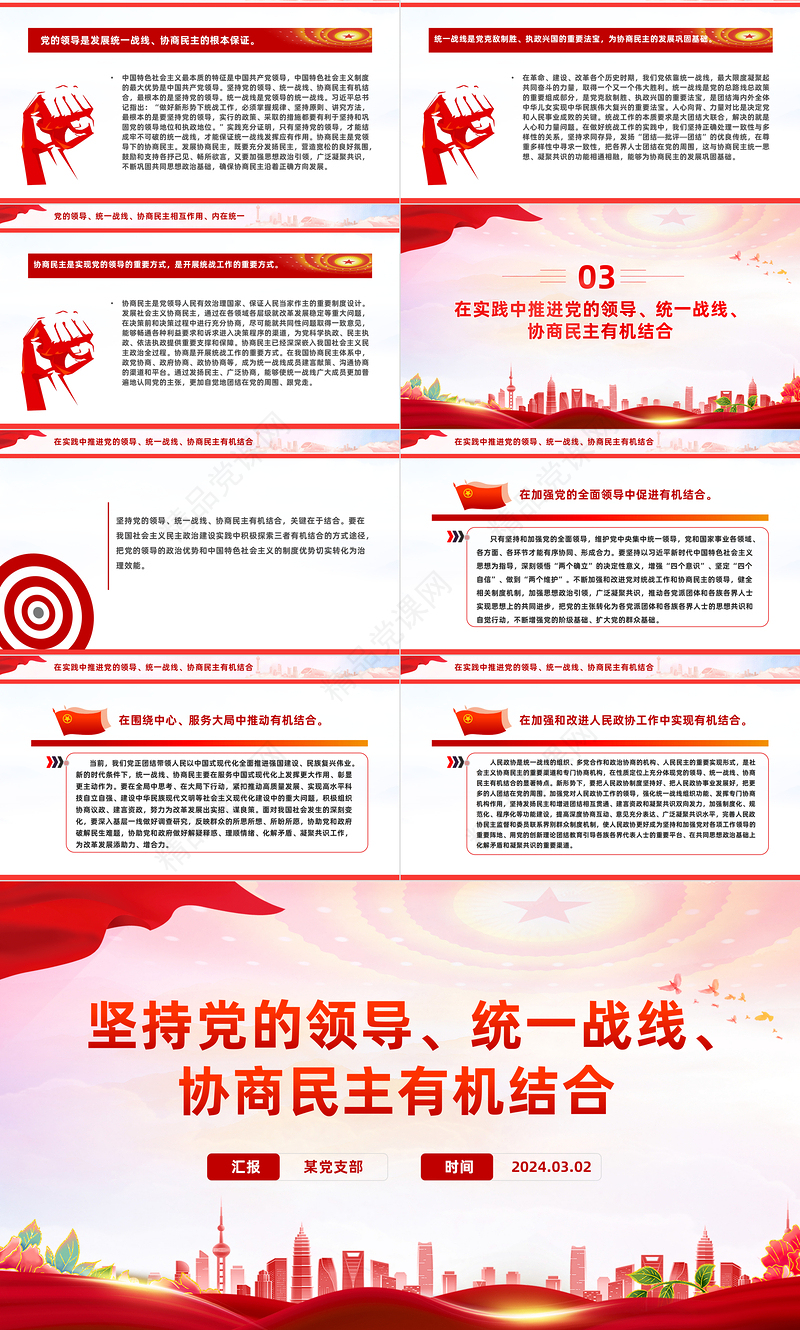 始终保持党的领导、统一战线、协商民主有机结合路线PPT红色党政风思想课件