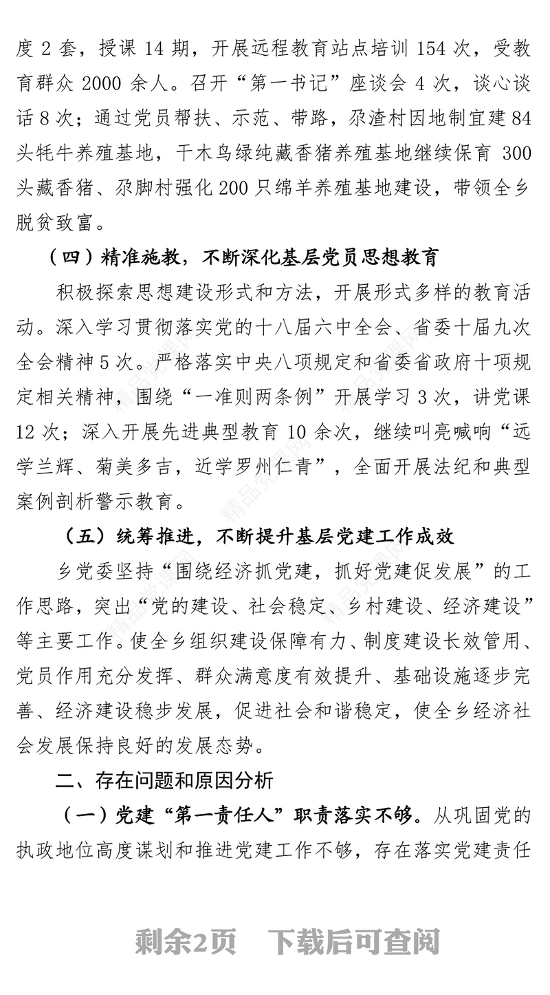 年度抓党建述职报告党建工作情况汇报