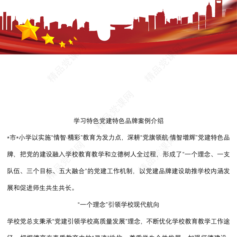 学校特色党建特色品牌案例介绍