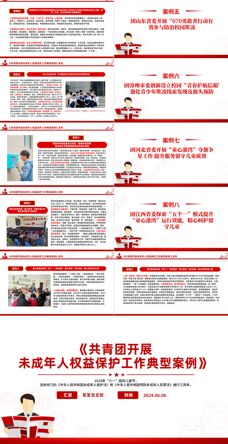 《共青团开展未成年人权益保护工作典型案例》PPT精美创意8个案例分析课件