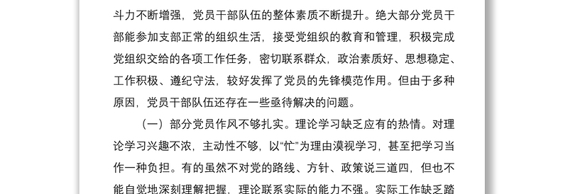 单位加强党员教育管理建设的调研报告范文