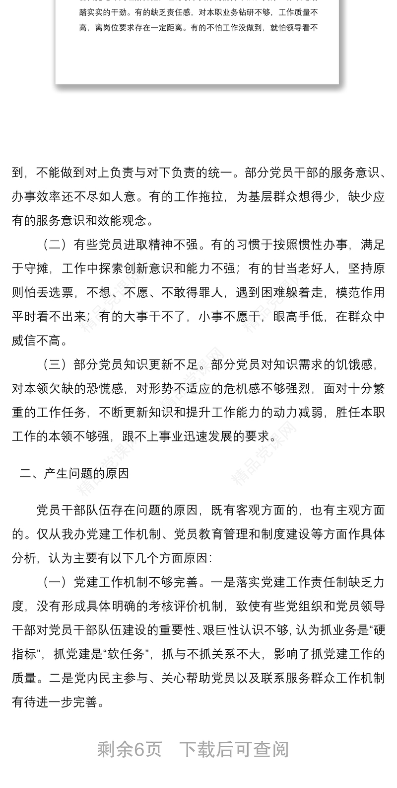 单位加强党员教育管理建设的调研报告范文