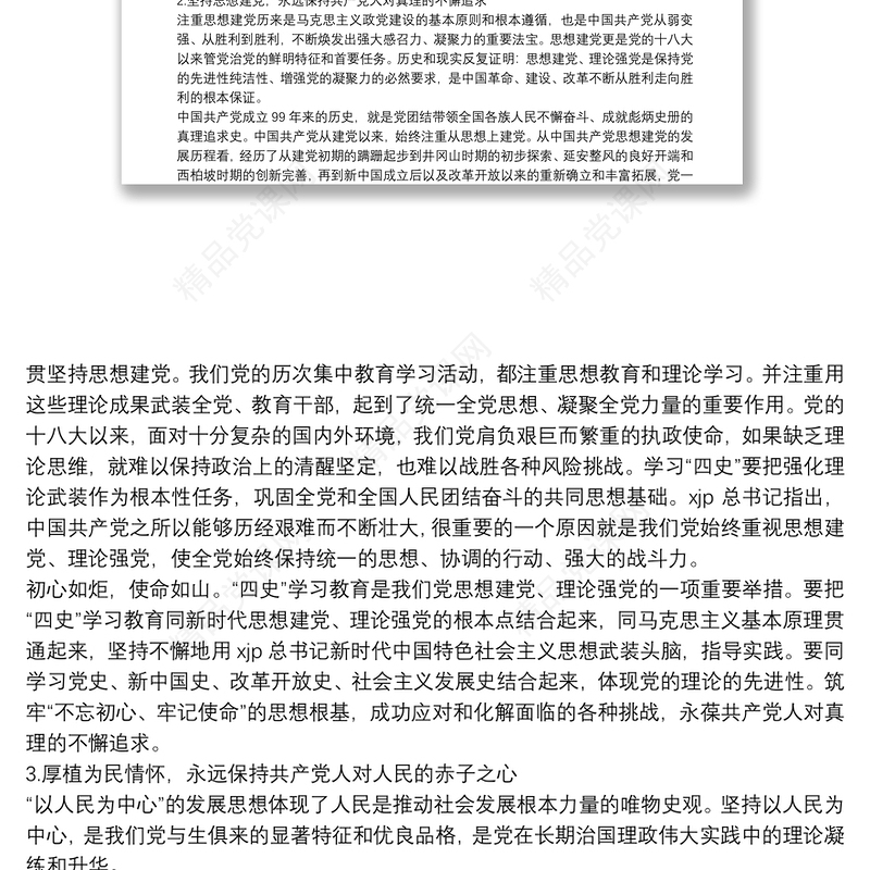 四史专题党课讲稿：在“四史”学习中汲取砥砺前行的力量三篇