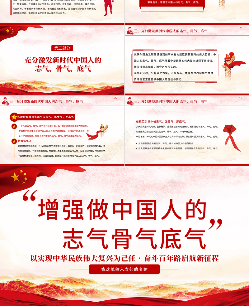 增强做中国人的志气骨气底气PPT庆祝建党100周年专题系列党课模板