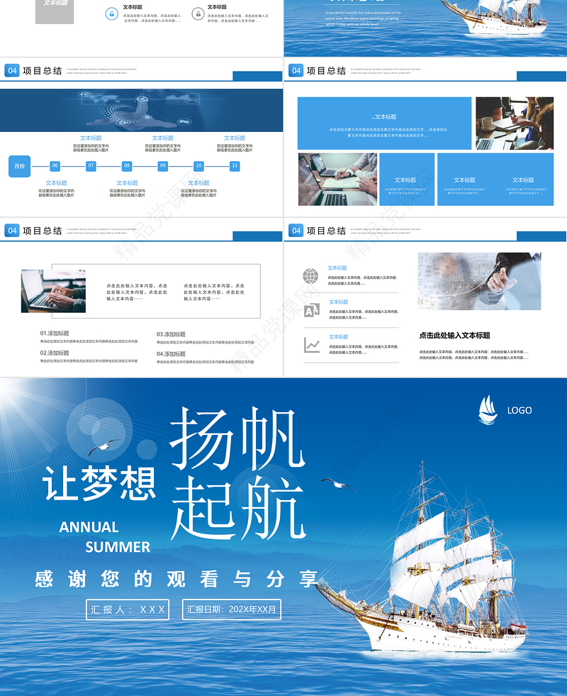 蓝色大海帆船让梦想扬帆起航企业文化宣传工作总结计划PPT模板