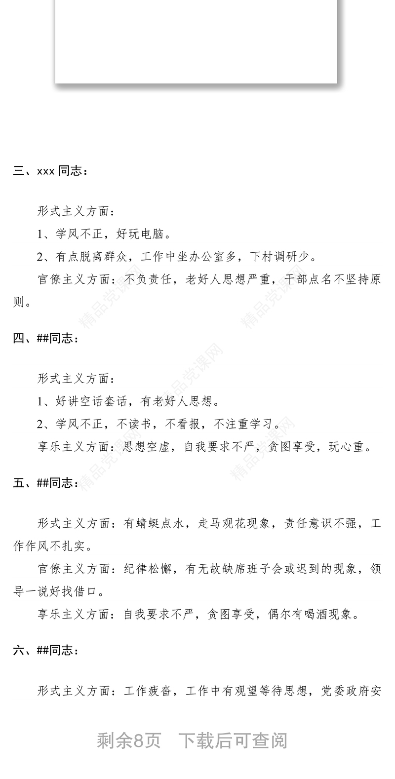 【批评意见】党支部党员民主生活会相互批评意见清单（三篇）