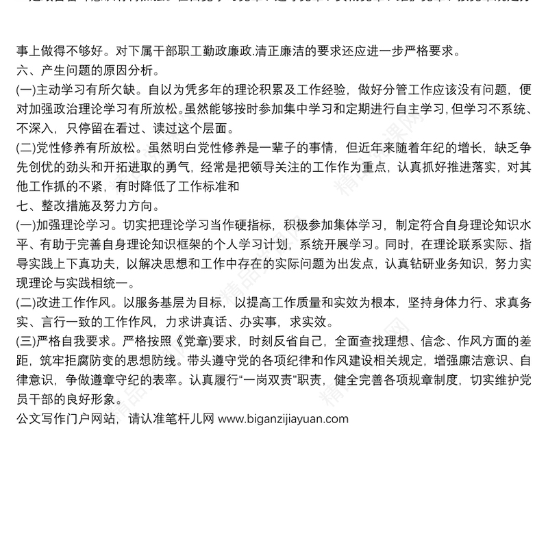 公司基层党组织2021年度组织生活会个人对照检查材料