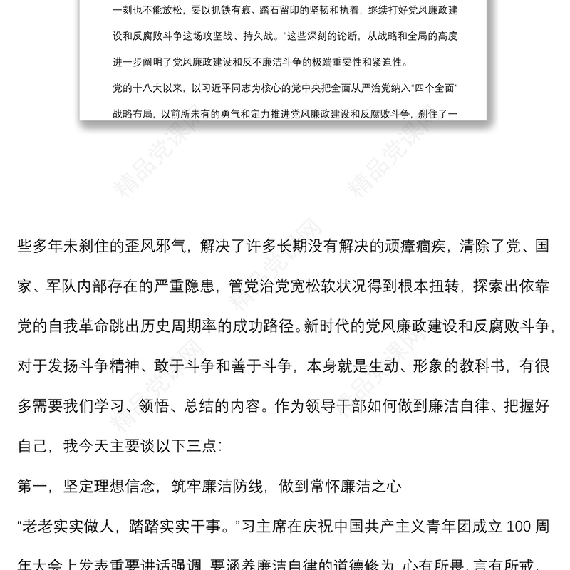 “树廉洁之心，行廉洁之事，做廉洁之人”——党风廉政建设宣讲稿