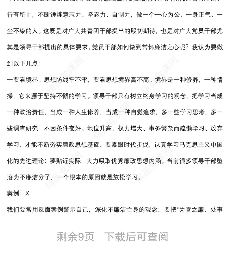 “树廉洁之心，行廉洁之事，做廉洁之人”——党风廉政建设宣讲稿