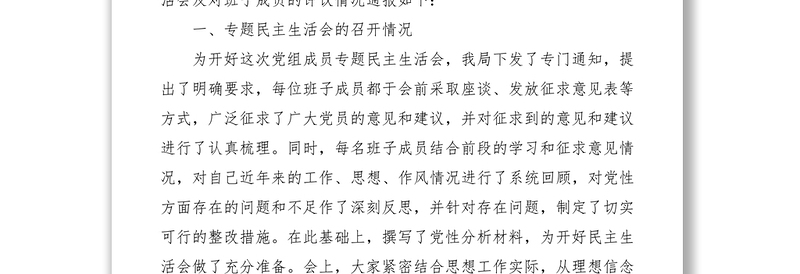 召开党组专题民主生活会及对领导班子成员评议情况的通报