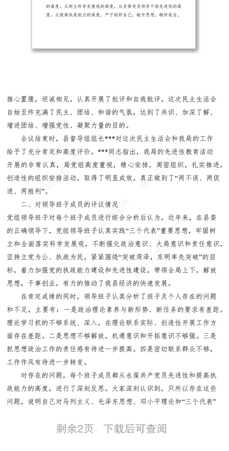 召开党组专题民主生活会及对领导班子成员评议情况的通报