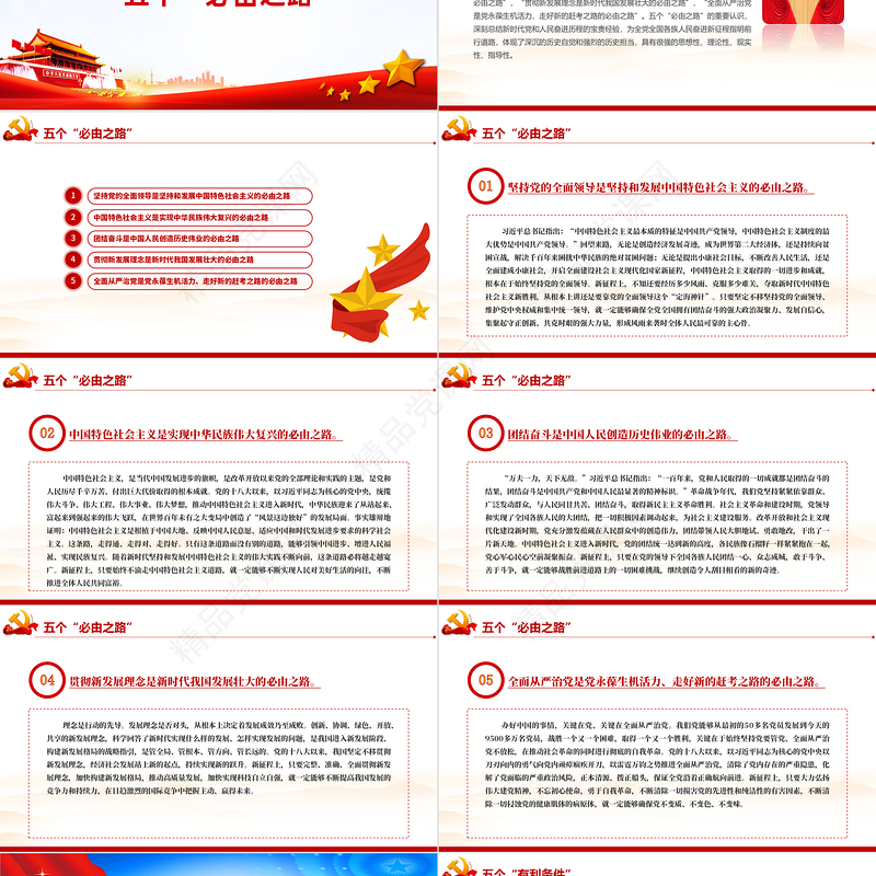 五个必由之路和五个有利条件PPT党政风优质深入学习贯彻总书记两个重要论断党课课件模板