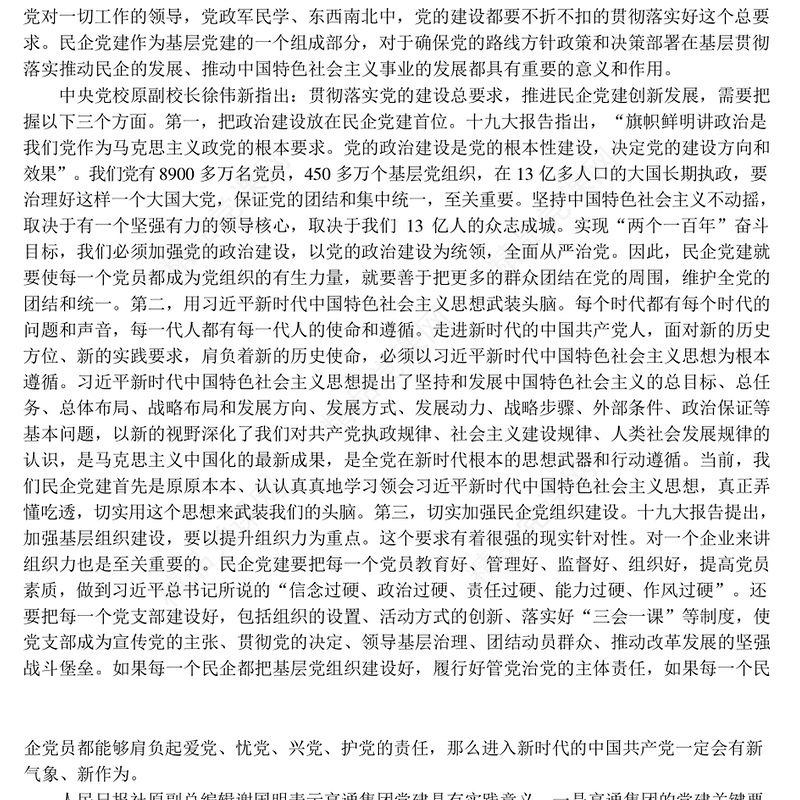 学习贯彻新时代党的建设总要求-民企党建实践创新研讨会综述
