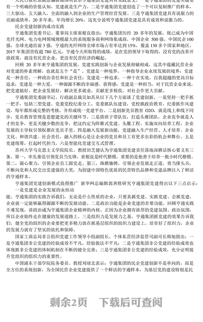 学习贯彻新时代党的建设总要求-民企党建实践创新研讨会综述
