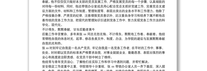 优秀党务工作者先进事迹材料合集