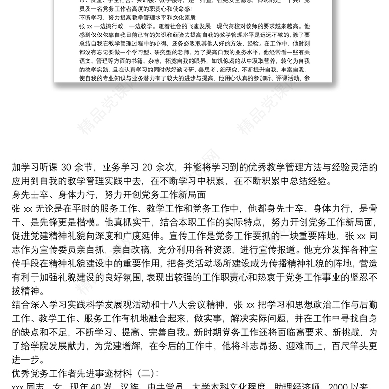 优秀党务工作者先进事迹材料合集