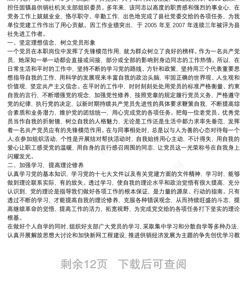 优秀党务工作者先进事迹材料合集