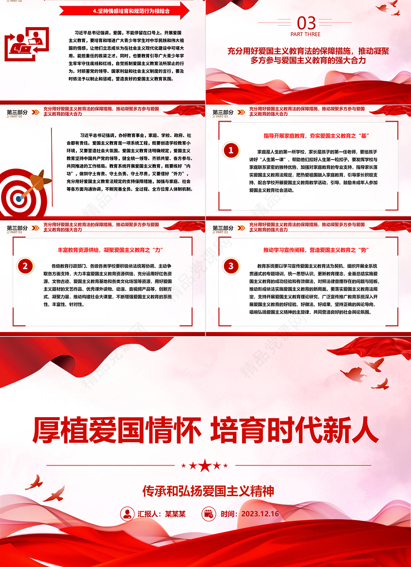 加强爱国主义教育培养新时代新朝阳ppt党政风党政传承和弘扬爱国主义精神高校党组织党支部专题党课教育课件