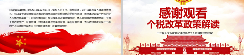 原创新个人所得税改革政策解读税法PPT模板
