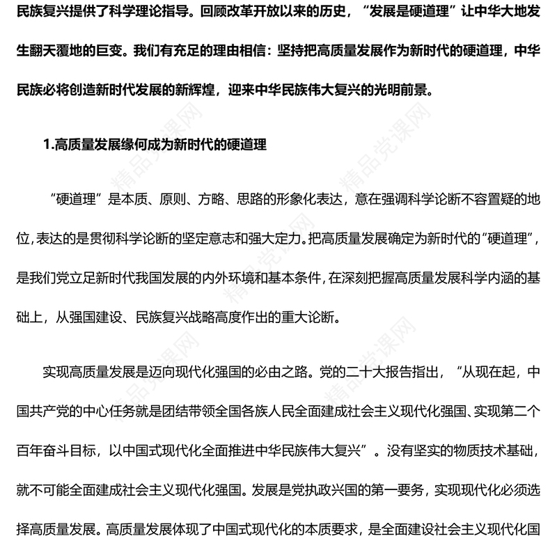 深学践悟新时代的硬道理ppt大气简洁新时代我国发展的基本思路和指向基层党组织课件(讲稿)