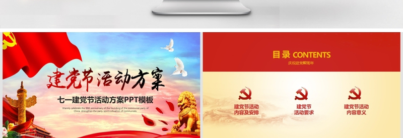 七一建党节活动方案PPT模板