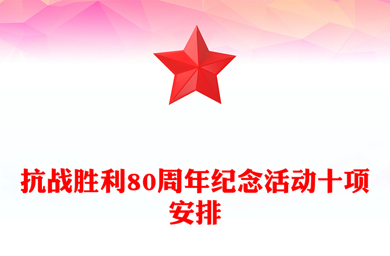 红色精美抗战胜利80周年纪念活动十项安排PPT课件下载(讲稿)